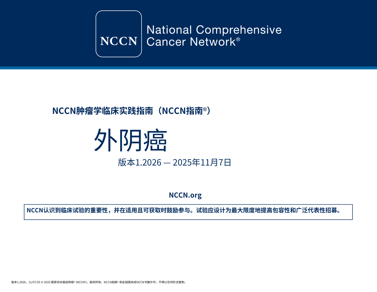 (2026.V1)NCCN临床实践指南:外阴癌中文版下载