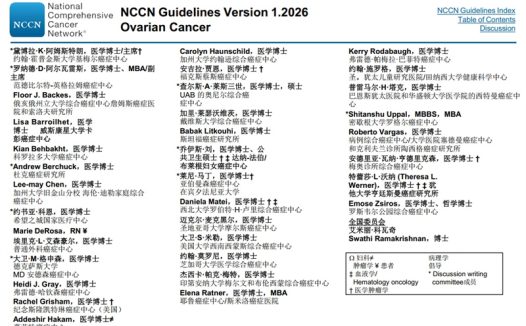 NCCN指南中文版：卵巢癌包括输卵管癌和原发性腹膜癌（2026）