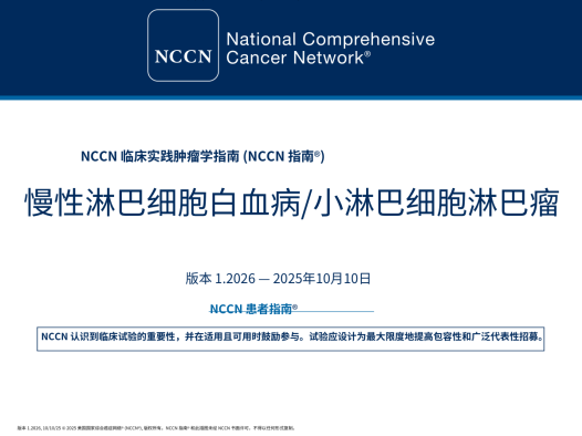 2026年NCCN慢淋小淋巴细胞淋巴瘤指南中文版 pdf下载