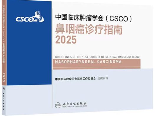 2025年CSCO鼻咽癌诊疗指南 更新要点全文在线观看下载
