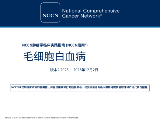 2026版NCCN毛细胞白血病指南更新 中文版pdf下载