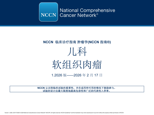 2026年NCCN儿童软组织肉瘤指南更新要点 译本完整版下载