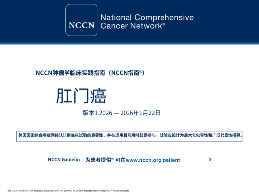 2026版NCCN肛门癌临床实践指南中文版 电子版下载
