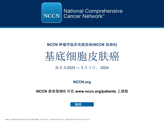 2024版NCCN基底细胞皮肤癌临床实践指南 pdf下载