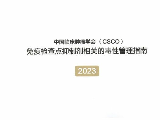 2023CSCO免疫检查点抑制剂毒性管理指南 完整版下载