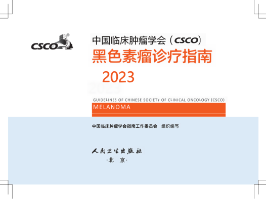 2023年CSCO黑色素瘤诊疗指南中文版 pdf下载