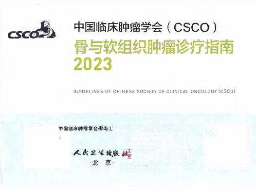 2023版CSCO骨与软组织肿瘤诊疗指南 pdf下载