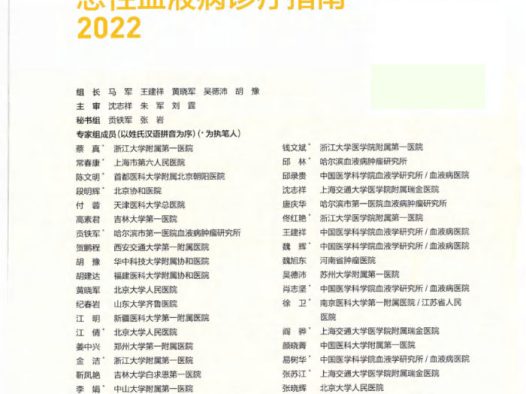 2022版CSCO恶性血液病诊疗指南 白血病骨髓瘤治疗要点下载