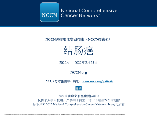 NCCN结肠癌指南（2022.V1）中文版 完整版下载