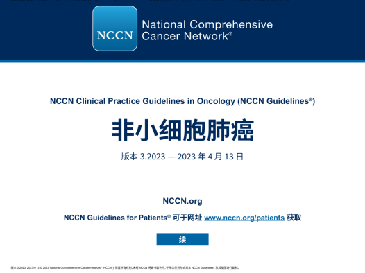 2023年NCCN非小细胞肺癌指南（2023.V3）中文版下载