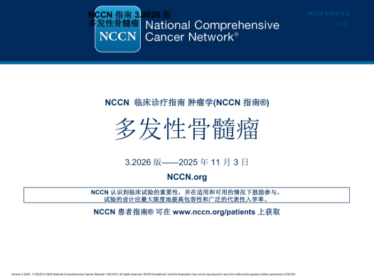 2026年NCCN多发性骨髓瘤临床实践指南中文版 pdf下载