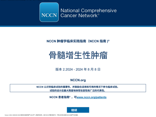 2024年NCCN骨髓增生性肿瘤临床实践指南中文版 下载