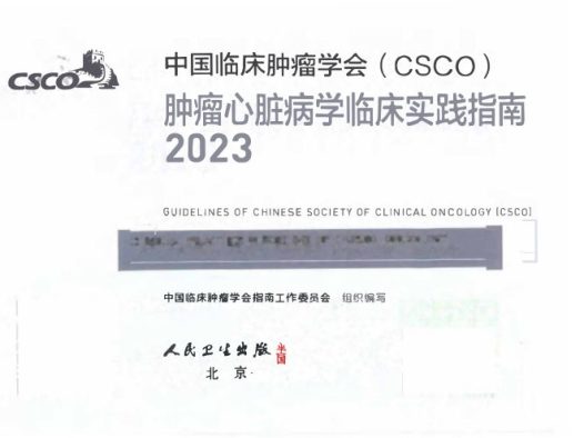 2023版CSCO肿瘤心脏病学临床实践指南 电子版