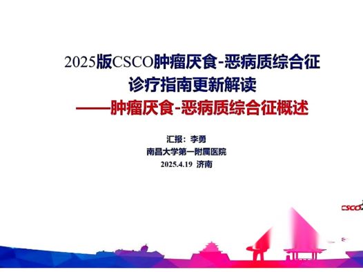 2025年CSCO肿瘤厌食-恶病质综合征诊疗指南 pdf下载