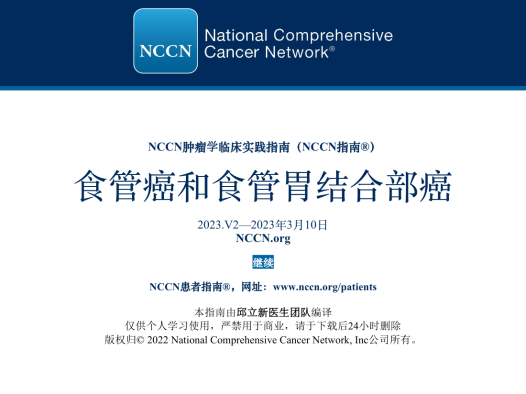 2023年NCCN食管癌和食管胃结合部癌指南 电子版