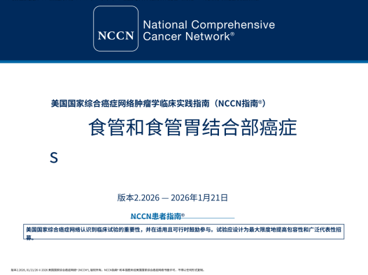 2026年NCCN食管和食管胃交界部癌中文版指南 pdf下载